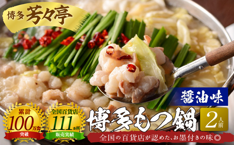 
            博多芳々亭　博多もつ鍋　2人前（醤油味）KYY0104
          