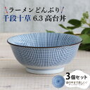 【ふるさと納税】【美濃焼】ラーメンどんぶり 千段十草 6.3高台丼 3個セット 【結彩の蔵】食器 丼 麺鉢 [MDS028]