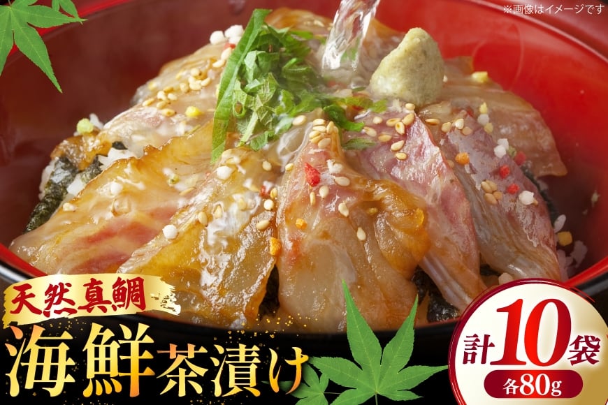 
            鯛茶漬け お茶漬け 鯛めし ギフト 贅沢 個包装 海鮮茶漬け たい 10袋 (約80g/袋) [ひかり 長崎県 平戸市 hr42bgy420322] 茶漬け 茶漬 魚 切り身 漬け づけ 漬け丼 冷凍 真空 真空パック 小分け 海鮮 魚介 鮮魚 お取り寄せ
          