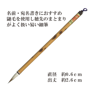 高校進学祝い筆　書道用品 伝統工芸 豊橋筆 手作り 和文具 楷書 行書 細字 宛名書き お祝い 進学祝い 高校祝い