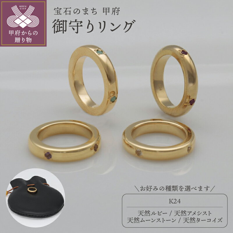 【ふるさと納税】＜ 甲府ジュエリー ＞ 御守 おまもり レディース メンズ ジュエリー アクセサリー 純金 24金 天然 ルビー アメシスト ムーンストーン ターコイズ 鍛造 必勝 精神安定 家内安全 健康 安全祈願 縁 円 リング ギフト プレゼント 巾着付 保証書付 k259-019