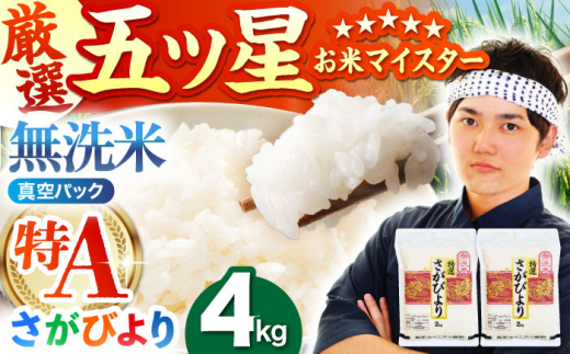 【8月発送】＜真空パック＞ さがびより 無洗米 4kg ( 2kg × 2袋 )【五つ星お米マイスター厳選】 [HBL012]