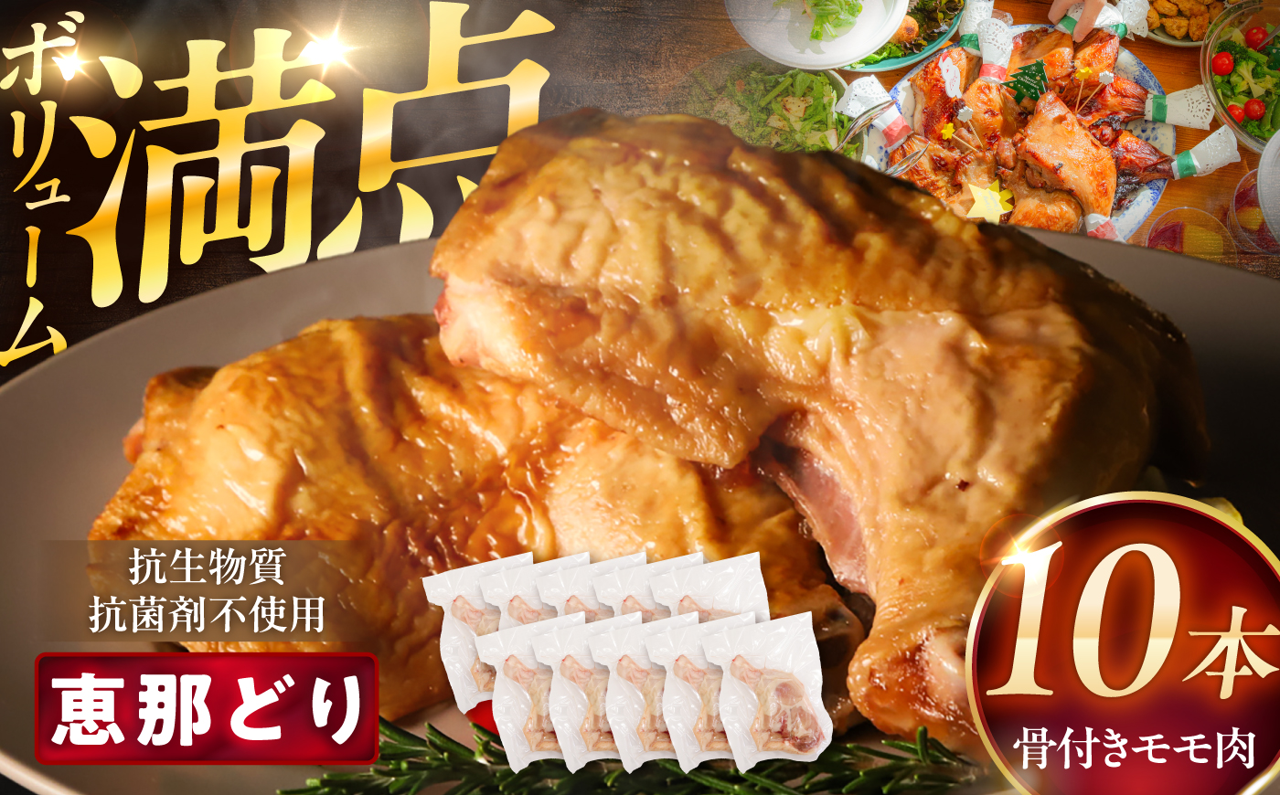 恵那どり 骨付きモモ肉 10本セット 約3kg / 冷凍 鶏肉 恵那鶏 お肉 骨付き モモ肉 大容量 / 恵那市 / トーノーデリカ [AUGM002]