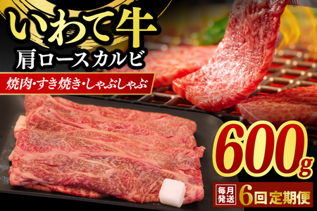 ＼6ヶ月連続 定期便／ 肩ロース カルビ 600g 【 焼肉 すき焼き しゃぶしゃぶ 】 定期便 カタロース スライス 黒毛和牛 和牛 牛肉 肉 いわて牛 岩手県産 焼肉用牛肉 すき焼き用牛肉 しゃぶしゃぶ用牛肉 | ＼安心・安全の高品質／岩手県が誇るブランド黒毛和牛「いわて牛」をお届けします♪ (AB019-1)