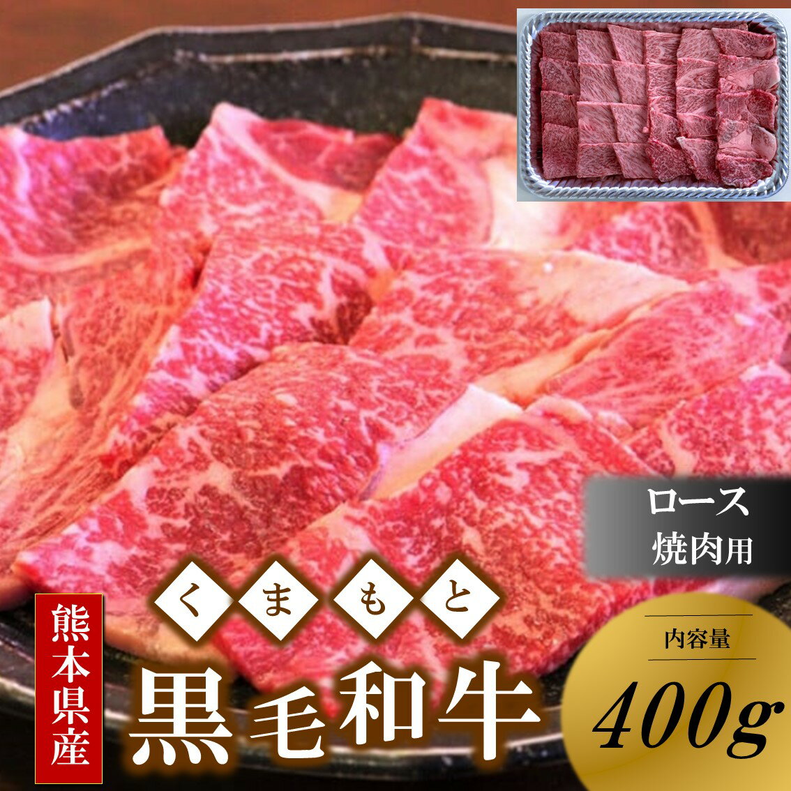 【ふるさと納税】 くまもと黒毛和牛 熊本県産 黒毛和牛 ロース 焼肉用 400g 焼肉 バーベキュー BBQ 和牛 牛 牛肉 国産 熊本 阿蘇 南小国 南小国町 送料無料
