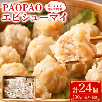 ふるさと納税 直方市 【レンチン対応】簡単!  PAOPAOエビシューマイ
