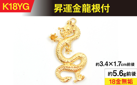 18金製（Ｋ18）昇運金龍根付 ALPER039