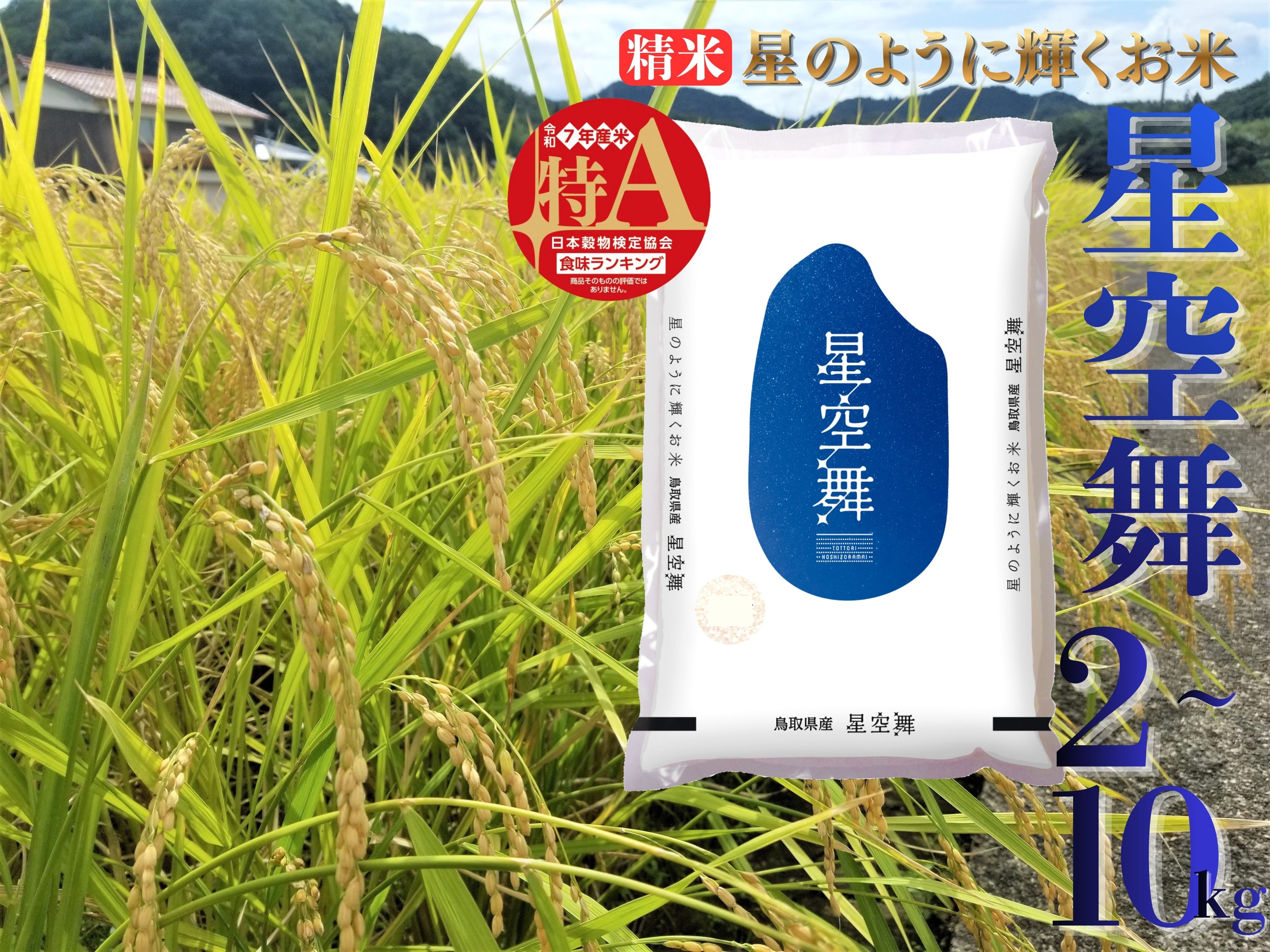 
                  星空舞 精米 10kg 2kg 5kg 令和7年産 鳥取県 産 | お米 米 白米 ご飯 銘柄米
                
