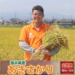 令和8年産・新米 (無洗米) 定期便 ≪3ヶ月連続お届け≫ あきさかり 10kg × 3回 2026年9月下旬発送 [F-0204_05] 