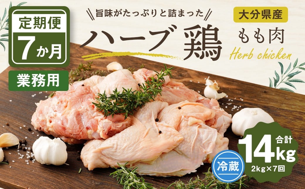 
                  【1ヶ月毎7回定期便】 【業務用】 ハーブ鶏もも 計約14kg（約2kg×7回）
                