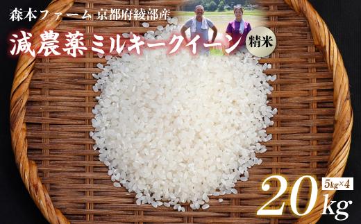 【令和7年度産】 減農薬ミルキークイーン 精米 20kg【 米 ミルキークイーン 20キロ 20kg 精米 白米 こめ コメ お米 おこめ 減農薬 低農薬 農家直送 綾部 京都 森本ファーム 】