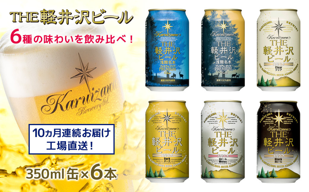 
【10ヶ月定期便】 THE軽井沢ビール 6種6缶 飲み比べ ギフトセット 10カ月定期便 【 軽井沢ブルワリー THE軽井沢ビール 6種 6本分 詰め合わせ 豪華 飲み比べ セット クラフトビール 地ビール 缶ビール ビール 飲み比べ 6本 黒ビール ホワイトビール 長野県 佐久市 】
