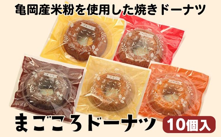 亀岡産米粉を使用した焼きドーナツ まごころドーナツ10個入り プレーン チョコ いちご メープル 他 4～5種類 個包装 常温 手土産 お歳暮 お中元 菓子  ※離島への配送不可