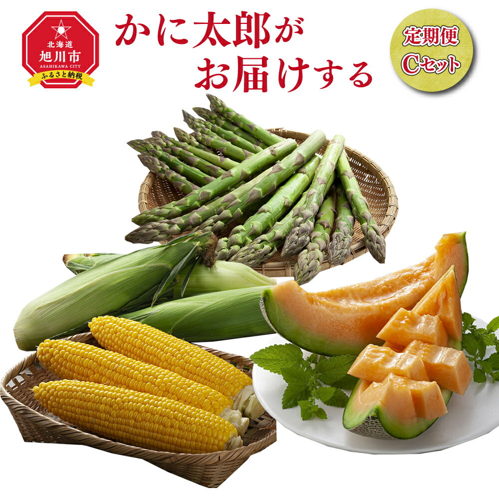 【ふるさと納税】【令和7年6月発送開始】かに太郎定期便Cセット（アスパラ、赤肉メロン、ライオンコーン）_01598 | アスパラ アスパラガス L 赤肉 メロン ライオンコーン ゴールドラッシュ コーン とうもろこし 野菜 果物 フルーツ 旭川市 北海道 送料無料