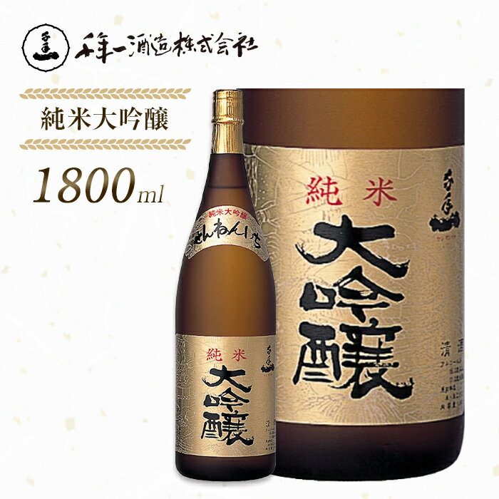 【ふるさと納税】【淡路島 千年一酒造】純米大吟醸 1800ml