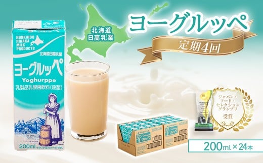 【定期便4回】【ジャパン・フード・セレクショングランプリ受賞】北海道日高乳業 ヨーグルッペ200ml×24本 【 ふるさと納税 人気 おすすめ ランキング ヨーグルッペ 常温 健康 栄養 ドリンク 飲料 国産 北海道日高乳業 北海道 平取町 送料無料 】 BRTR011