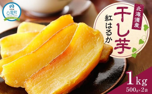 【先行予約】北海道産紅はるか干し芋1kg(500g×2袋)2026年1月中旬発送予定 【 干し芋 紅はるか さつまいも サツマイモ スイーツ デザート お菓子 和菓子 食品 小分け お取り寄せ グルメ 八雲町 北海道 】