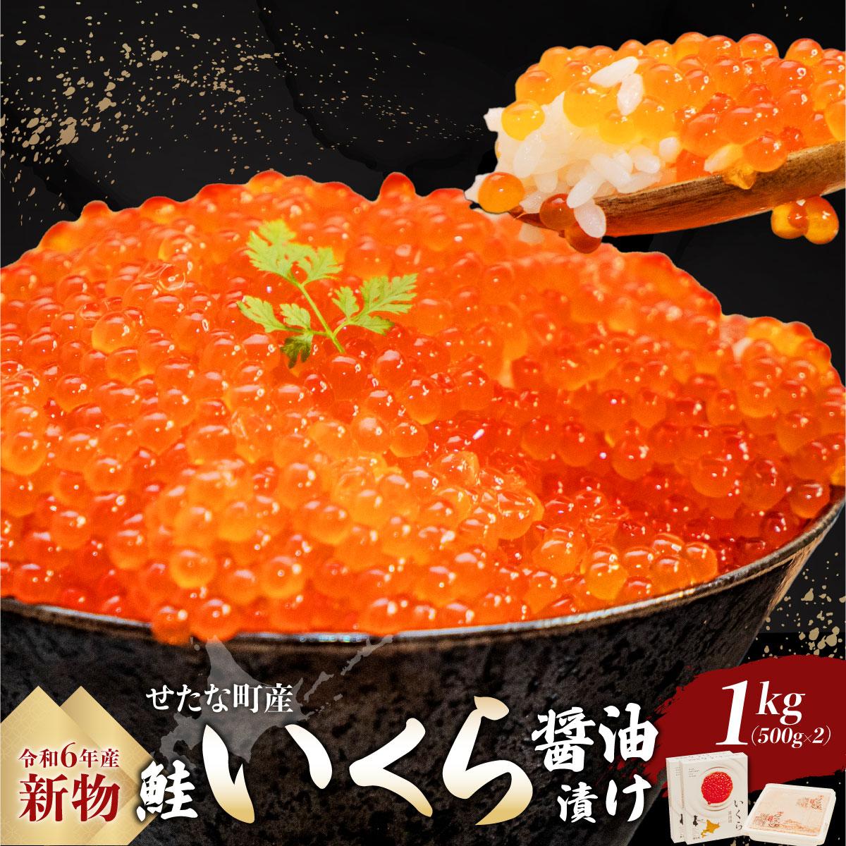 【令和6年度 新物】笹谷商店いくら醤油漬け　1kg（500g×2) せたな町産の天然秋鮭の新物の卵をこだわりの醤油ダレで漬け込みました。いくらの醤油漬けがあるだけで北海道を感じる贅沢な食卓に。_イメー