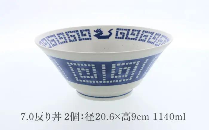 【美濃焼】中華 雷紋龍 クレール型 7.0反り丼 2点セット【カネ定製陶】 中華食器 丼 ラーメン[MEI269]