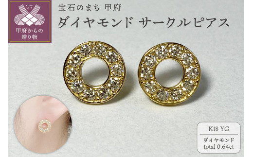 〈 甲府ジュエリー 〉K18YG　ダイヤモンドサークルピアス　K05109-H