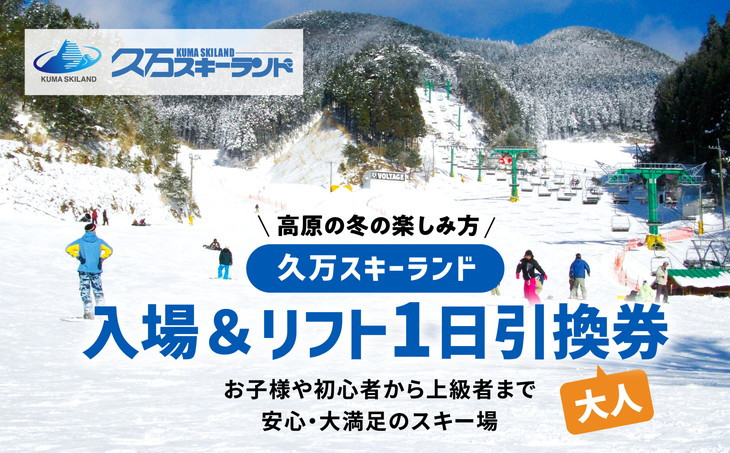 
【高原の冬の楽しみ方】久万スキーランド　入場＆リフト1日引換券(大人)
※着日指定不可
