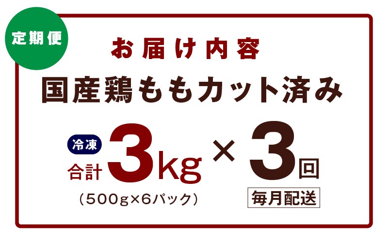 【カット済み】国産 鶏もも肉 定期便 3kg  全3回【氷温熟成×極味付け 小分け とり もも 簡単調理 唐揚げ 親子丼 家計応援 毎月配送コース】 mrzZ040