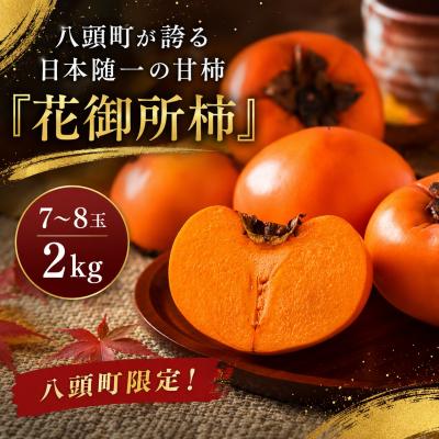 ふるさと納税 八頭町 八頭町が誇る日本随一の甘柿『花御所柿』 2kg