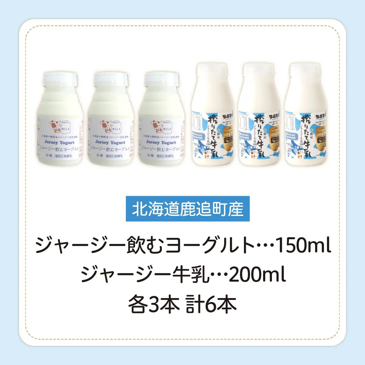 ジャージー飲むヨーグルト150ml ジャージー牛乳200ml 各3本 SKM070