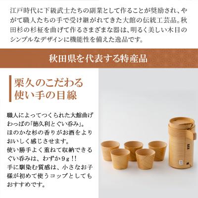 ふるさと納税 大館市 【大館曲げわっぱ】徳久利2合&ぐい呑み5ヶセット |  | 01