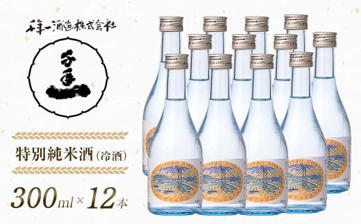 【淡路島 千年一酒造】 特別純米酒（冷酒） 300ml×12本