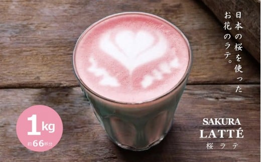 
【業務用】お茶屋のつくる泡立つ桜ラテ1kg【約66杯分】
