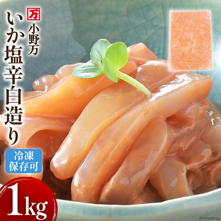 【ふるさと納税】いか塩辛 白造り 1kg 冷凍 [小野万 宮城県 気仙沼市 20564656] いか イカ 塩辛 イカ塩辛 おつまみ 珍味