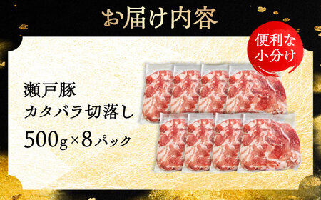 瀬戸豚 カタバラ切落し 4kg / 豚肉 小分け 切り落とし / 瀬戸市 / 関屋精肉店[BBBQ155]