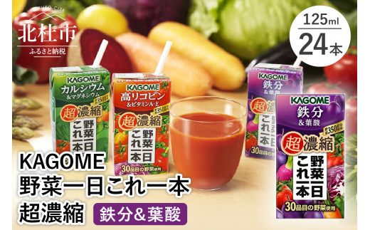 カゴメ 野菜一日これ一本 超濃縮 鉄分&葉酸 125ml 紙パック 24本入 （野菜ジュース）　 カゴメ 野菜一日これ一本 超濃縮 鉄分&葉酸 125ml 紙パック 24本入 野菜ジュース 濃縮ジュース 名水仕込 これ1本 無添加 野菜不足 350g 30品目 健康志向 飲料