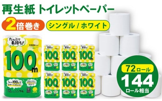 【1月】トイレットペーパー シングル ホワイト 100ｍ ２倍巻 （6パック／72ロール） 再生紙  100% 日用品 国産 白 SDGs 備蓄 防災 リサイクル エコ 消耗品 生活用品 無香料  2倍巻き トイレ といれっとぺーぱー コトブキ製紙 トイレットペーパー