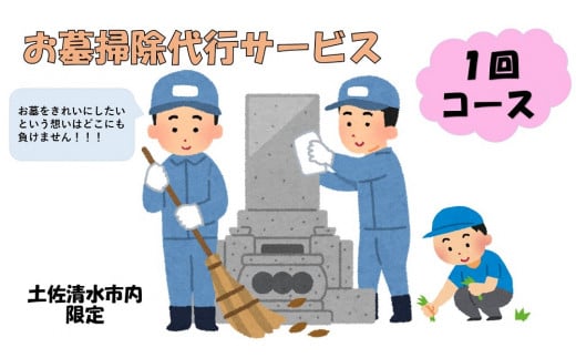 お墓掃除代行サービス（1回コース）代行墓参り おはか そうじ 清掃 クリーニング お手入れ 墓石磨き コケ落とし 除草作業 草刈り お盆 お彼岸 先祖供養 ご先祖 ご家族 帰省 遠方 【R00743】