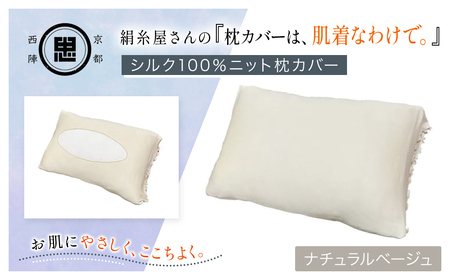 京都西陣の絹糸屋さん「枕カバーは、肌着なわけで。」シルク100％ニット枕カバー (ナチュラルベージュ×1点) ふるさと納税 福知山市 枕カバー シルク100% 吸湿 放湿 安眠 摩擦 ヘアケア ギフト 洗濯可 【fc-FA009-B】【株式会社中忠商店】