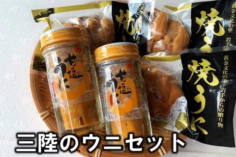 三陸のウニセット（甘塩ウニ 瓶詰め 60g×２本 焼ウニ80g ３個）