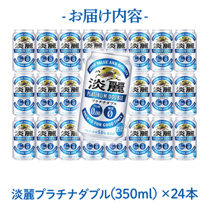 キリンビール取手工場産 淡麗プラチナダブル350ml缶×24本|KIRIN 麒麟 発泡酒 淡麗 淡麗プラチナダブル 茨城県 取手市（AB014-1L）
