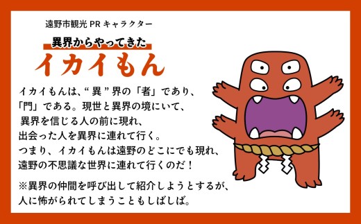 遠野観光PRキャラクター「イカイもん」