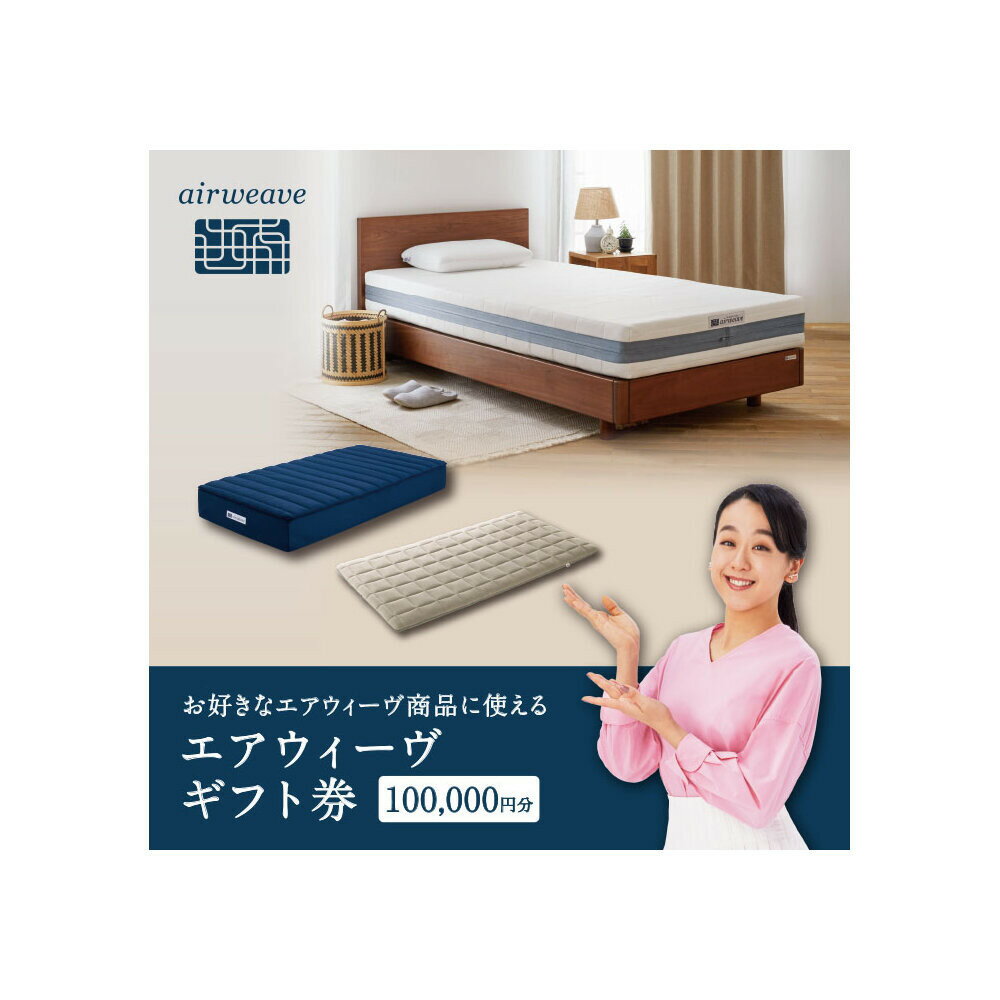 【ふるさと納税】【大府市産新米5合付き】エアウィーヴ ギフト券 10万円券 【エアウィーヴオンラインストアで使える】[ エアウィーヴ 寝具 人気 おすすめ 割引 チケット クーポン ギフト 商品券 優待券 プレゼント ]