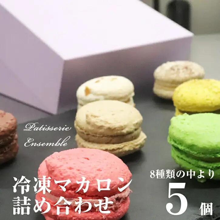 マカロン 5個 詰め合わせ | マカロン