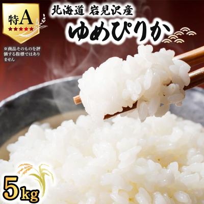 ふるさと納税 岩見沢市 《令和 7 年産》 お米 ゆめぴりか 5kg | 北海道 岩見沢 白米 お米 精米 山下商店