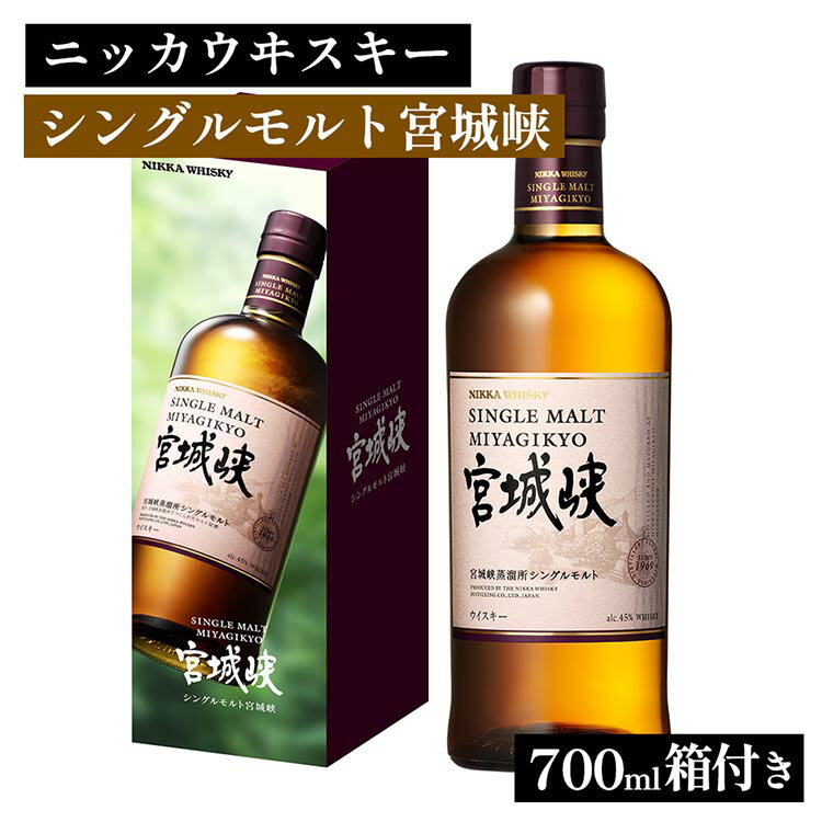 【ふるさと納税】ニッカウヰスキー シングルモルト 宮城峡 700ml 箱付き ｜ 栃木県 さくら市 熟成 ニッカ ウィスキー お酒 酒 ハイボール 国産 洋酒 ウイスキー Japanese whisky プレゼント ギフト 贈り物 贈答 ウイスキーギフト 晩酌 ロック ハイボール 家飲み　箱入