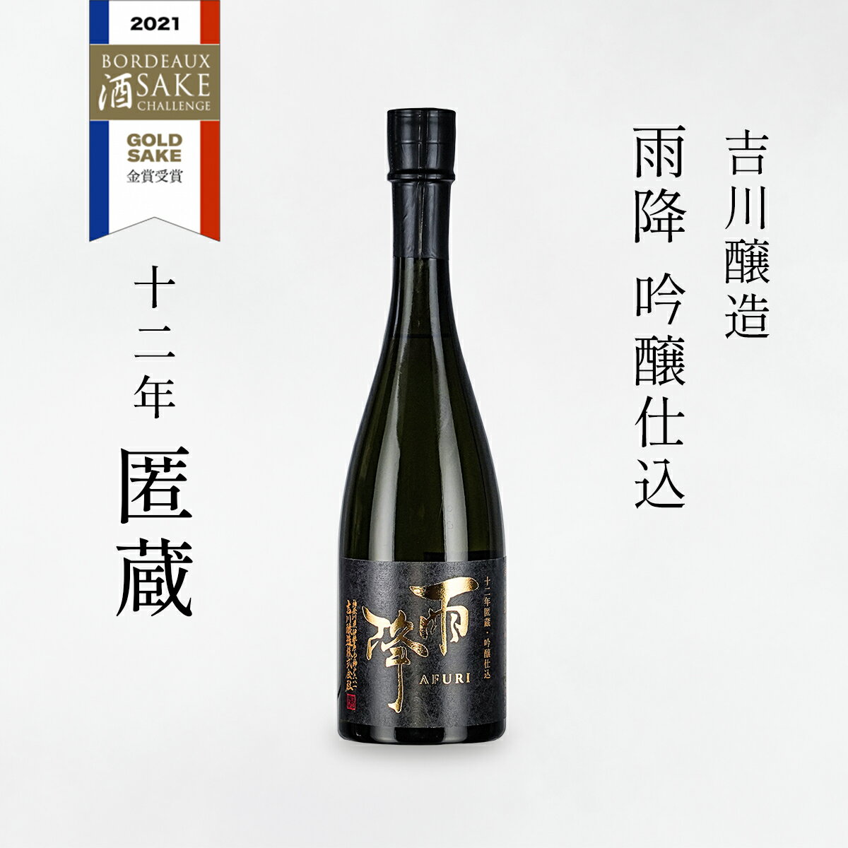 【ふるさと納税】吉川醸造 雨降 十二年匿蔵 吟醸仕込｜清酒 日本酒 お酒 [0298]