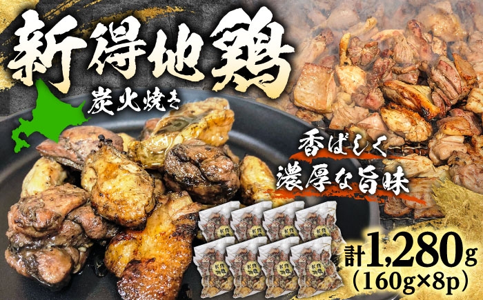 
                  新得地鶏炭火焼きセット 160g×8袋 | 十勝・新得フレッシュ地鶏事業協同組合 [BNAW009]
                
