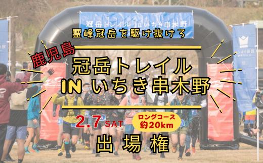 
                  冠岳トレイルランニング 大会 ロングコース 出場権 トレラン トレイルラン 九州 鹿児島県 約20km【00-134-01】
                