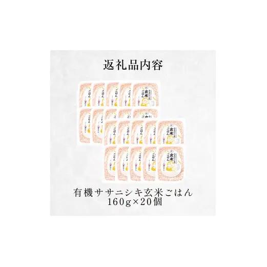 令和7年産 有機ササニシキ玄米ごはん 160g × 20個 ご飯パック ご飯パック ご飯パック ご飯パック ご飯パック ご飯パック ごはん レトルト パックご飯 ごはんパック 有機玄米 レンジ 調理 