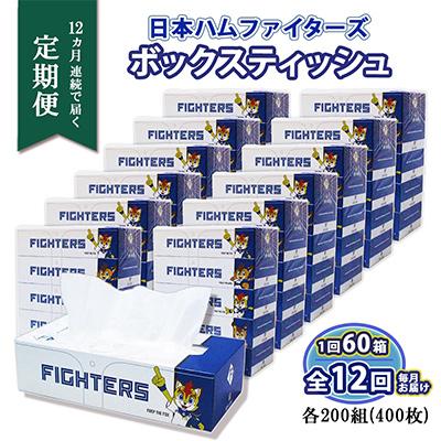 ふるさと納税 倶知安町 【毎月定期便】北海道日本ハムファイターズ ボックスティッシュ 200組 400枚 60箱 全12回