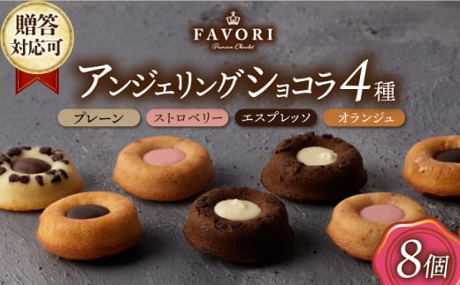 アンジェリングショコラ8個 4種×各2個 長与町/CAKE SHOP FAVORI [EBV041] 焼菓子 やきがし スイーツ チョコ チョコレート ちょこれーと お菓子 おやつ セット ギフト 冷蔵